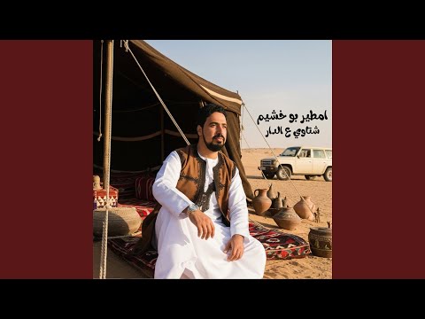 شتاوي ع الدار