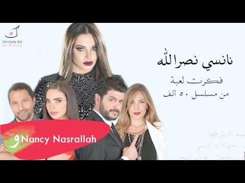 Nancy Nasrallah 50 Alef Soundtrack Official Lyric Video نانسي نصرالله خمسين ألف