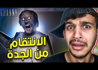 الانتقام من الجدة جراني Granny