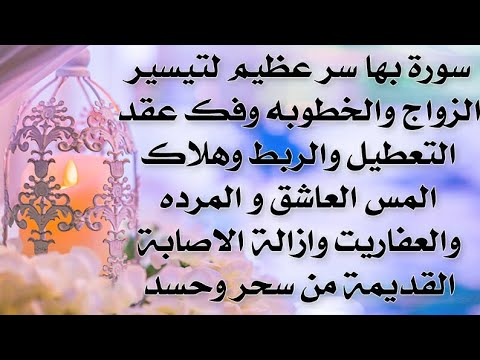 استمع لتيسير الزواج والخطوبة وفك عقد التعطيل والربط وهلاك المرده وازالة الاصابات القديمه بإذن الله