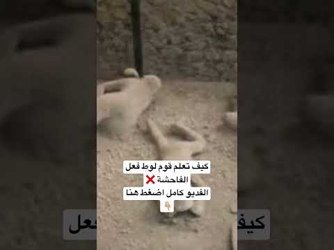 قصة قوم لوط ومن علمهم فعل الفاحشة