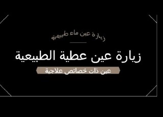  زيارة عين عطية من قلب جبال الأطلس ذات المياه المعدنية الغير معروفة و التي طالها الإهمال