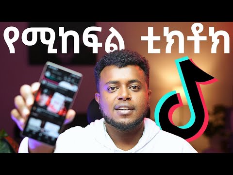በTikTok ቪው ገንዘብ መስራት ከየትም ሀገር TikTok Rewards From Ethiopia Make Money Online Etubers