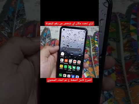 تحدد مكان اي شخص من رقم تليفونة المستخدم الخارق