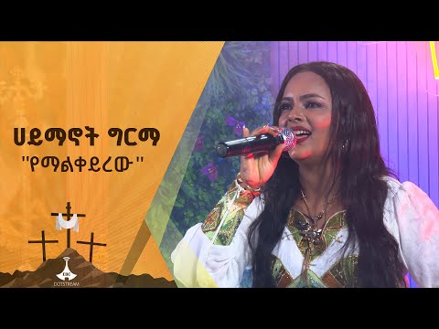 የ90ዎቹ ንግስት ሀይማኖት ግርማ የራሷን ስራ ምርጥ አድርጋ ተጫወተችው