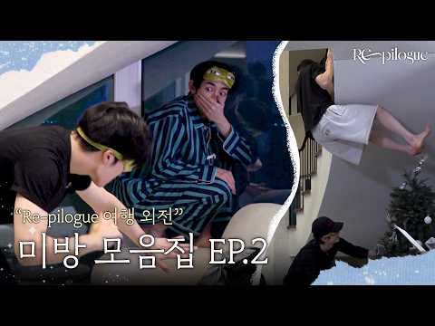 RE PILOGUE 여행 외전 미방 모음집 Ep 2 ZEROBASEONE