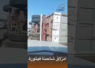  صفاقس انزلاق شاحنة تقل الفيتورة بمنزل شاكر