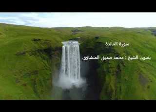 سورة المائدة بصوت الشيخ محمد صديق المنشاوي ترتيل