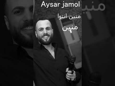 أيسر جمول منين انتوا منين