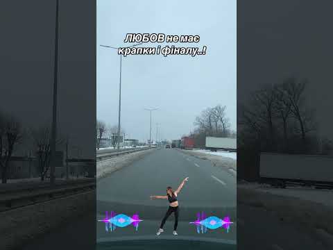 Любов немає крапки і фіналу новамузика українськамузика Music автохвиля