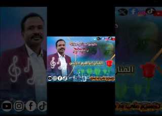 الفنان الراحل ابراهيم ادريس السافرو حبايبي انا كامله