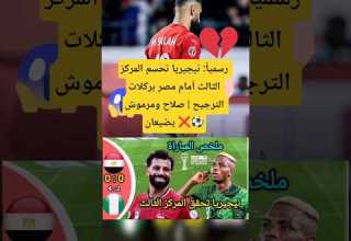 رسميا نيجيريا تحسم المركز الثالث أمام مصر بركلات الترجيح صلاح ومرموش يضيعان