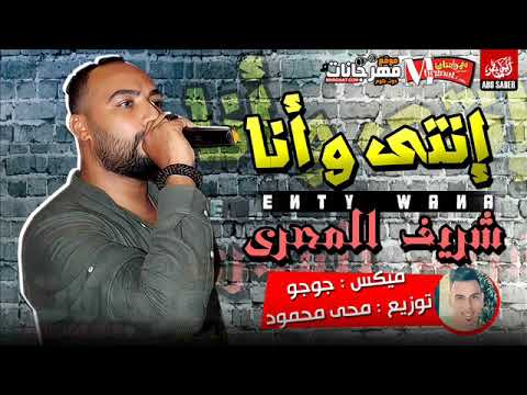 اغنية انتي و انا 2019 شريف المصري توزيع محي محمود حزين اوووى