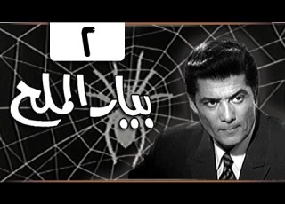 مسلسل بيار الملح ليلى طاهر شكري سرحان الحلقة 02 من 08