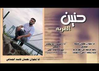  حنين الغربه ابو شهاب الخبجي 770373304 781795626