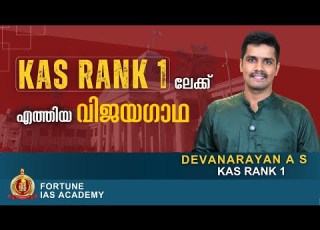 Devanarayan A S Rank 1 KAS Topper Prelims Cum Mains Batch Fortune IAS Academy