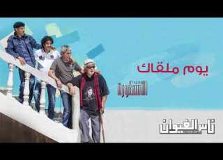 Nass El Ghiwane Youm Malqak Official Audio ناس الغيوان يوم ملقاك