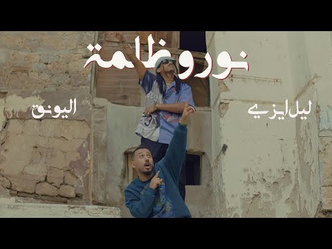 LiL Eazy Ft Alyoung NOOR O THULMA ليل ايزي و اليونق نور و ظلمة LiL Eazy Ft Alyoung NOOR O THULMA ليل ايزي و اليونق نور و ظلمة