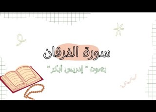  سورة الفرقان كاملة بصوت الشيخ ادريس ابكر