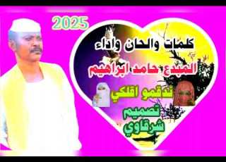 الاستاذ المبدع حامد ابراهيم ندقمو اقلكي