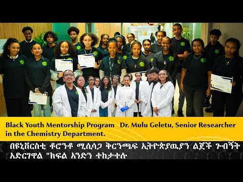 Berhan TV Black Youth Mentorship Program Dr Mulu Geletu በዩኒቨርስቲ ቶሮንቶ ኢትዮጵያዉያን ልጀች ጉብኝት አድርገዋል