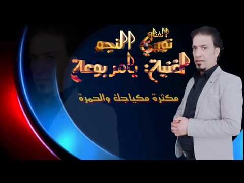 يامربوعة نوري النجم حص ريا لعام 2019