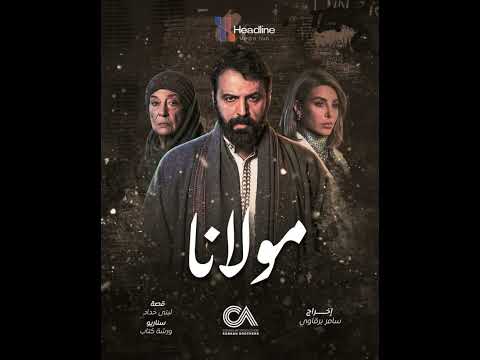 شارة مسلسل مولانا منى واصف تيم حسن نور علي رمضان٢٠٢٦