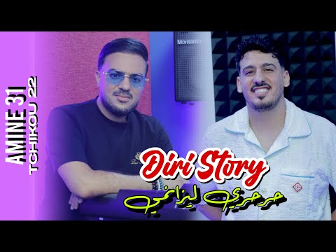 Amine 31 Feat Tchikou22 10 10 Ça Fait Plaisir في داري نديرك Exclusiv Music Video2025 حبة مفقودة