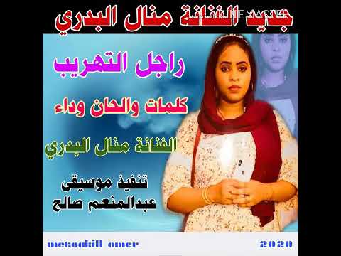 منــــــــال البدري راجـــــــــل التهريب روعه