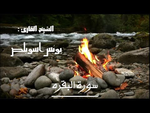 سورة البقره كامله بصوت حميل وخاشع القارئ الشيخ يونس اسويلص