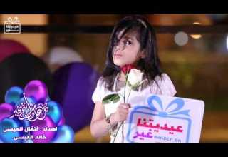 عيديتنا غير أنفال و خالد العيسي