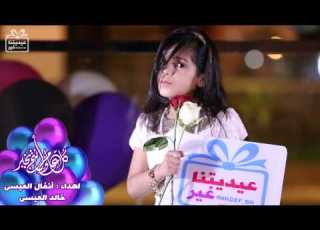 عيديتنا غير أنفال و خالد العيسي