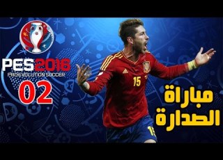 بيس اليورو 2 مباراة الصداراة و مباراة تاريخية ضد منتخب مرشح للبطولة   2016
