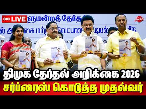 LIVE த ம க த ர தல அற க க 2026 Stalin Press Meet Live DMK Manifesto