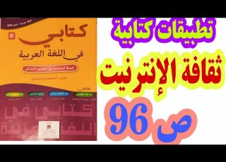  تطبيقات كتابية ثقافة الإنترنيت ص 96 كتابي في اللغة العربية السنة السادسة ابتدائي