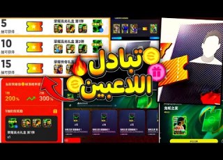  جربت ميزة تبادل اللاعبين من داخل بيس الصينية مفاجأة اسطورية للجميع واضافات من عالم اخر قادمة