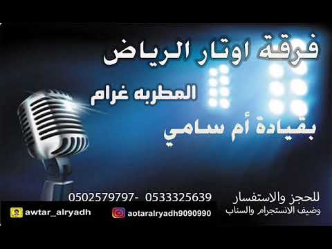 اوتار الرياض ام سامي شوط نوره سالم افراح العنيزان الدواسر 2021