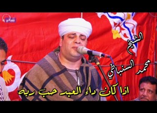 اذا كان داء العبد حب ربه الشيخ محمد السنباطي