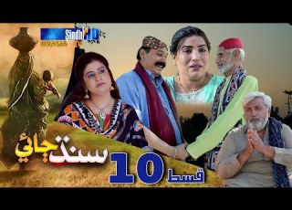  Sindh Jae Ep 10 Sindh TV Soap Serial SindhTVHD Drama