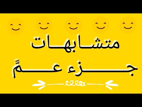 متشابهات جزء عم وربطها بأسماء السور