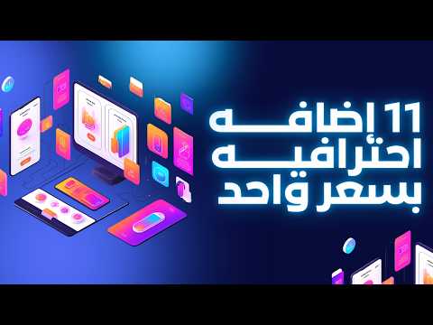 وداعا للأسعار العالية العرض الأضخم على أقوى إضافات ووردبريس لعام 2026