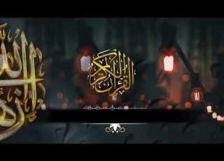  سورة عبس عبد الرحمن الماجد Abdulrahman Almajed