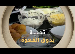  تحلية بذوق القهوة وصفة سهلة وسريعة التحضير تعر فوا على المقادير مع الشاف هشام كاستي