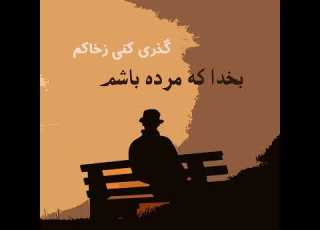 بخدا که مرده باشم گذری کنی ز خاکم