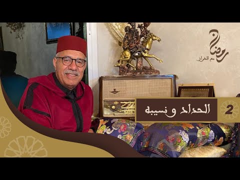الحلقة 2 الحداد و نسيبه شنو دارو من اجل 300 درهم رمضان مع خراز