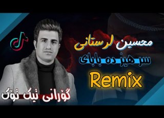 محسین لرستانی سر هیز ده بابای Mohsen Lorestani Sar Hizde Baba گۆرانی فارسی تیک تۆک