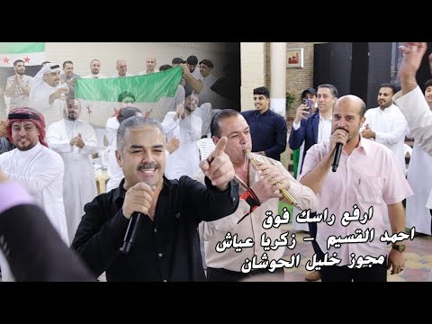 ارفع راسك فوق انتا سوري حر احمد القسيم زكريا عياش مجوز خليل الحوشان حصريا 2024 ارفع راسك فوق انتا سوري حر احمد القسيم زكريا عياش مجوز خليل الحوشان حصريا 2024