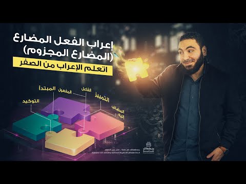 إعراب الفعل المضارع المضارع المنصوب تعلم الإعراب بسهولة
