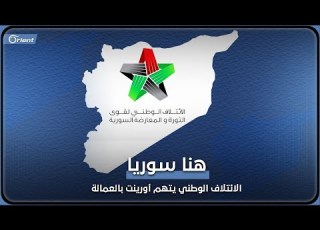  الائتلاف الوطني يتهم أورينت بالعمالة هنا سوريا