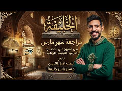 مراجعة شهر مارس تاريخ أولى ثانوي الترم الثاني 2026